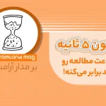 قانون ۵ ثانیه