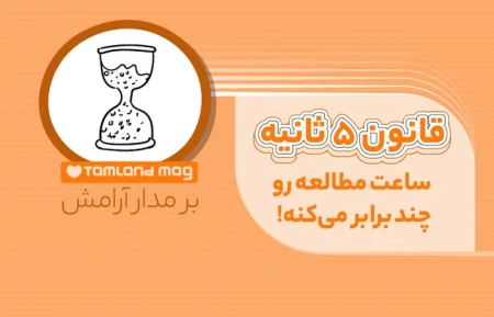 قانون ۵ ثانیه