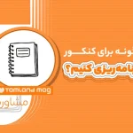 هدف گذاری و نحوه برنامه ریزی برای کنکور