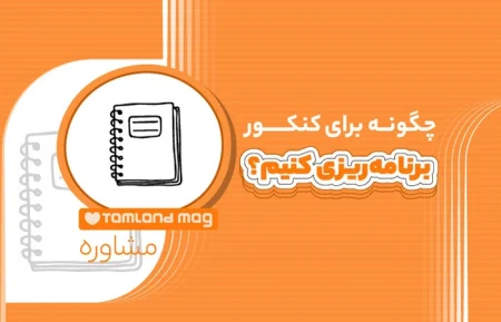 هدف گذاری و نحوه برنامه ریزی برای کنکور