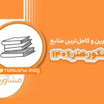 کامل ترین منابع کنکور هنر 1406