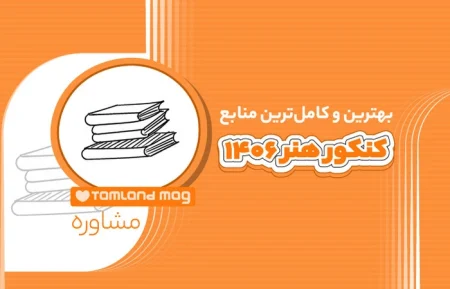 کامل ترین منابع کنکور هنر 1406