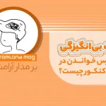 علت-بی-انگیزگی-در-سال-کنکور