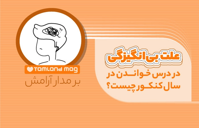علت-بی-انگیزگی-در-سال-کنکور