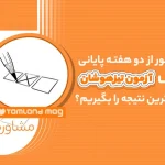 دو هفته پایانی تا آزمون تیزهوشان