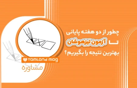 دو هفته پایانی تا آزمون تیزهوشان