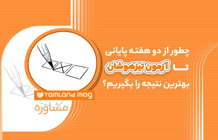 دو هفته پایانی تا آزمون تیزهوشان