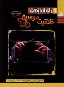 خلاقیت موسیقی