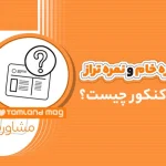 نمره خام و نمره تراز در کنکور