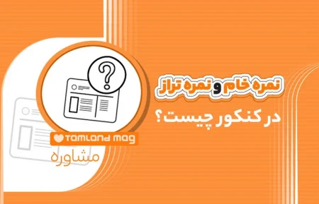نمره خام و نمره تراز در کنکور