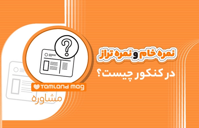 نمره خام و نمره تراز در کنکور