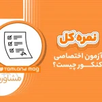 نمره کل آزمون اختصاصی کنکور