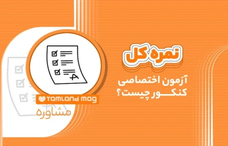 نمره کل آزمون اختصاصی کنکور