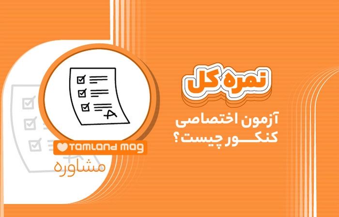 نمره کل آزمون اختصاصی کنکور