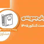 روش جمع‌بندی زیست کنکور