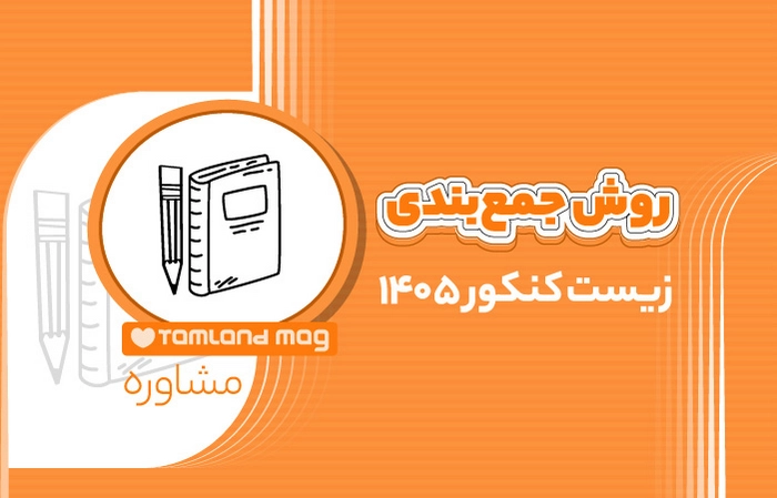 روش جمع‌بندی زیست کنکور