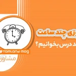 روزی چند ساعت باید درس بخوانیم