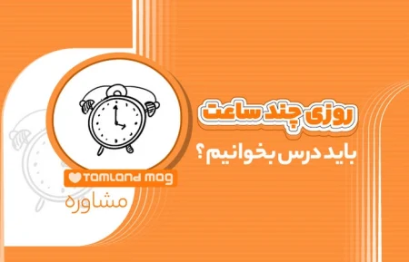 روزی چند ساعت باید درس بخوانیم