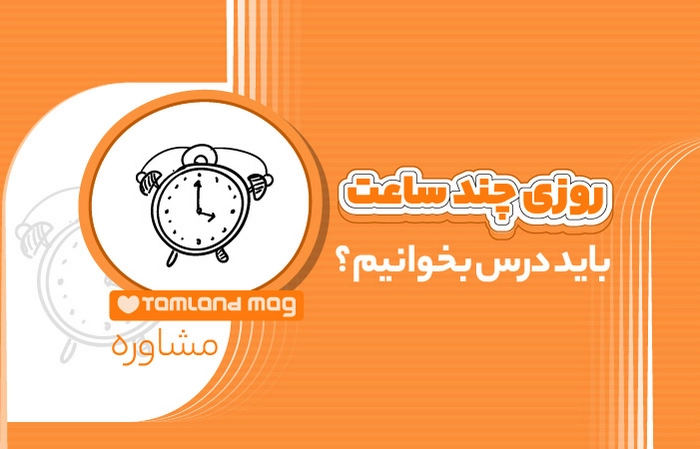 روزی چند ساعت باید درس بخوانیم