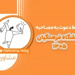 شرایط دعوت به مصاحبه دانشگاه فرهنگیان