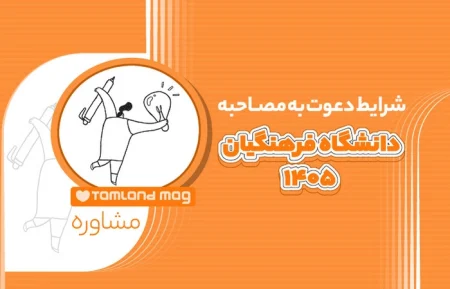 شرایط دعوت به مصاحبه دانشگاه فرهنگیان