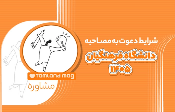 شرایط دعوت به مصاحبه دانشگاه فرهنگیان