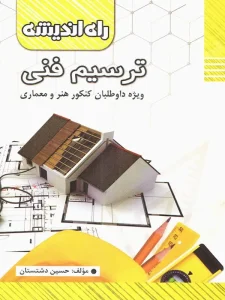 ترسیم فنی