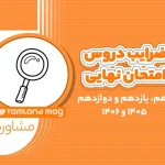 ضرایب دروس امتحان نهایی