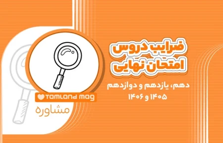 ضرایب دروس امتحان نهایی