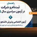 دفترچه راهنمای ثبت نام آزمون سراسری و پذیرش دانشجو معلم 1405