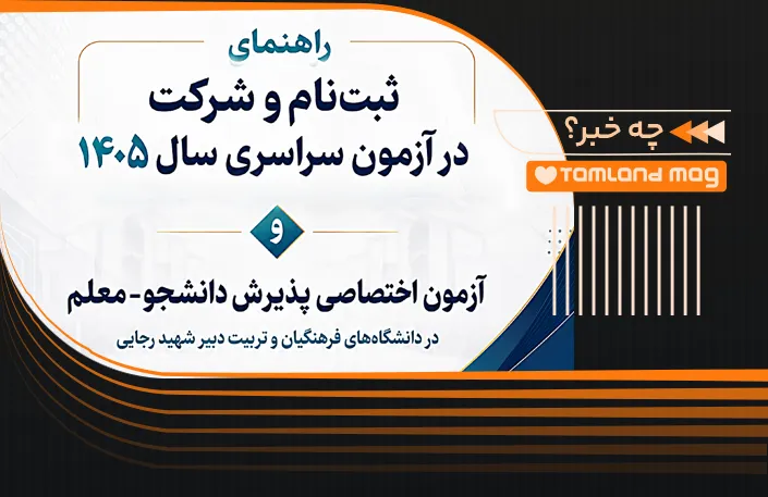 دفترچه راهنمای ثبت نام آزمون سراسری و پذیرش دانشجو معلم 1405
