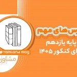 dars haye mohem payeh yazdahom