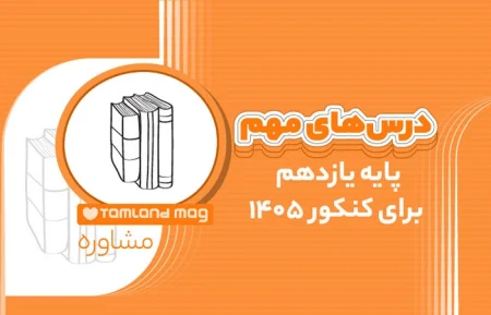 dars haye mohem payeh yazdahom