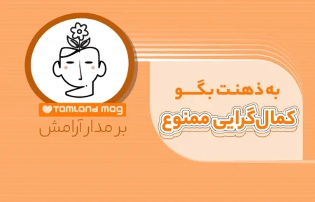 کمال گرایی کنکور