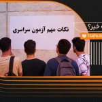 نکات مهم کنکوری سراسری 1405