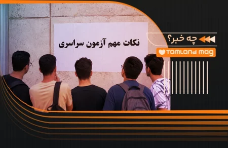 نکات مهم کنکوری سراسری 1405