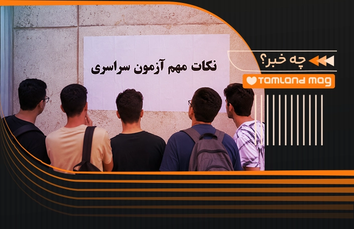نکات مهم کنکوری سراسری 1405