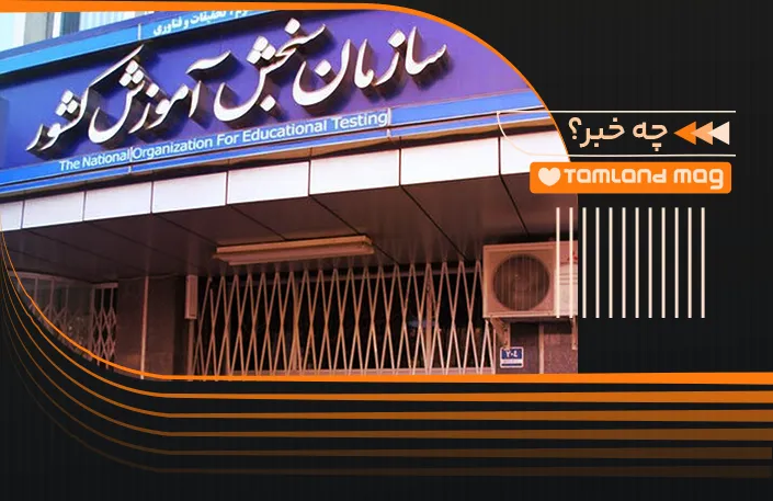سازمان سنجش