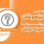مدارس تیزهوشان بهتره یا نمونه دولتی