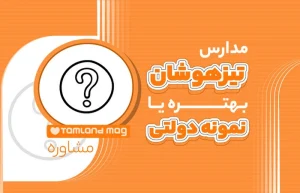 مدارس تیزهوشان بهتره یا نمونه دولتی