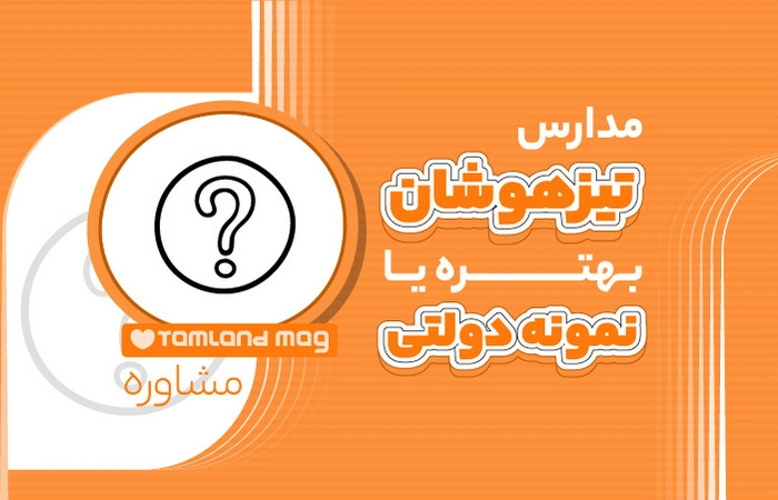 مدارس تیزهوشان بهتره یا نمونه دولتی