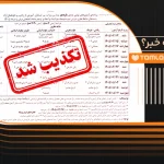 takzib khabar emtehan nahaie