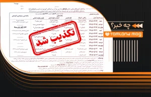 takzib khabar emtehan nahaie