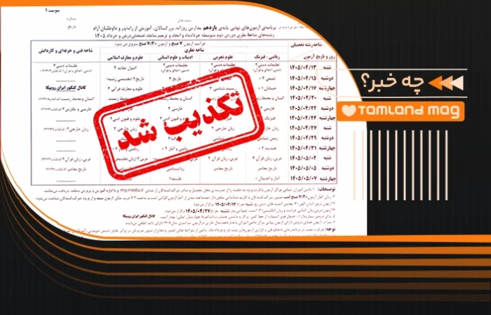 takzib khabar emtehan nahaie