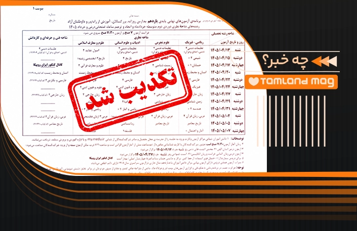 takzib khabar emtehan nahaie