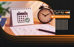 زمان برگزاری کنکور ۱۴۰۵ تغییر نمی‌کند