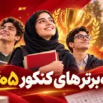 رتبه‌های برتر کنکور ۱۴۰۵