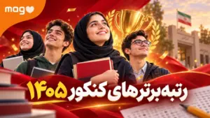 رتبه‌های برتر کنکور ۱۴۰۵