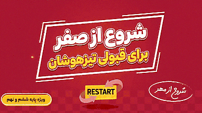 ری استارت تیزهوشان